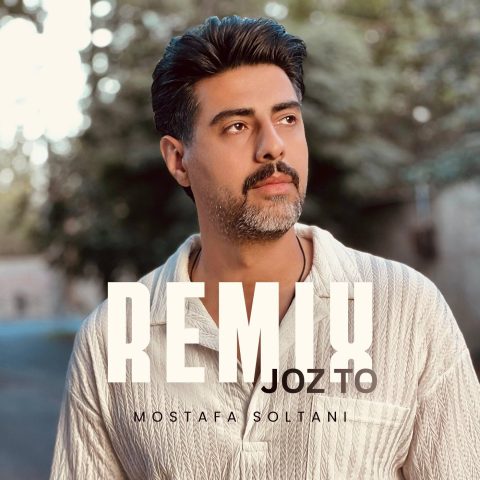 دانلود آهنگ مصطفی سلطانی ریمیکس جز تو دانلود آهنگ مصطفی سلطانی ریمیکس جز تو